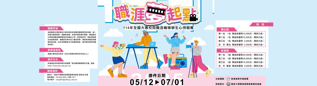 114年全國大專校院職涯輔導學生心得競賽(另開新視窗)