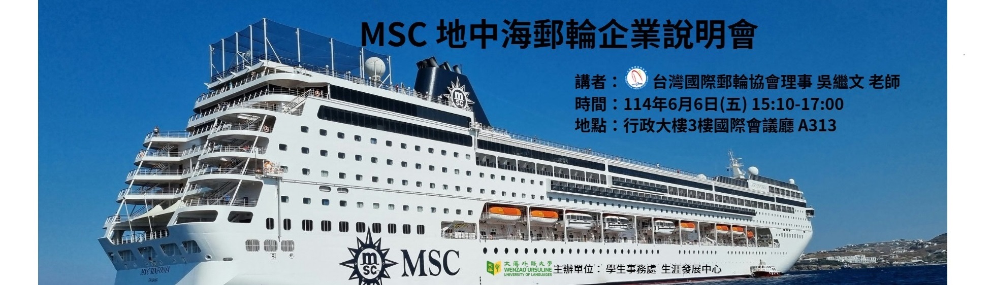 MSC 地中海企業說明會(另開新視窗)