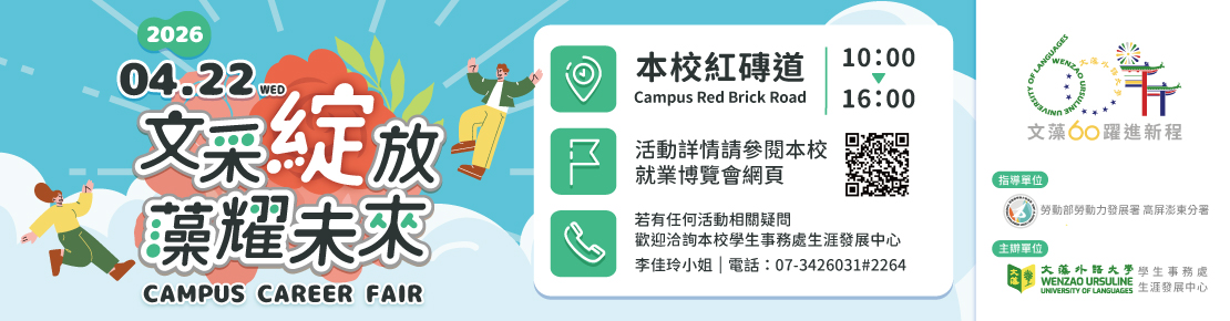 2026年「文采綻放•藻耀未來」4/22（三）校園徵才博覽會(另開新視窗)