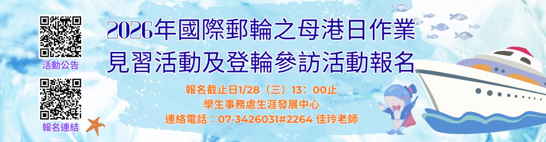2026年「青年學子與國際郵輪產業鏈結」國際郵輪之母港日作業見習活動及登輪參訪活動(另開新視窗)